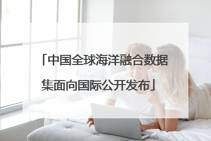 中国全球海洋融合数据集面向国际公开发布