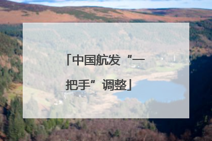中国航发“一把手”调整