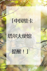 中国驻卡塔尔大使馆提醒！