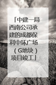 中建一局西南公司承建的成都保利中环广场（G地块）项目竣工