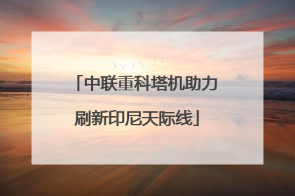中联重科塔机助力刷新印尼天际线