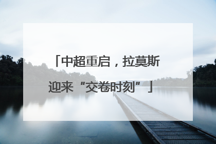 中超重启，拉莫斯迎来“交卷时刻”