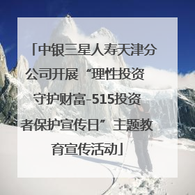 中银三星人寿天津分公司开展“理性投资 守护财富-515投资者保护宣传日”主题教育宣传活动