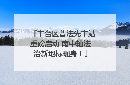 丰台区普法先丰站重磅启动 南中轴法治新地标现身！
