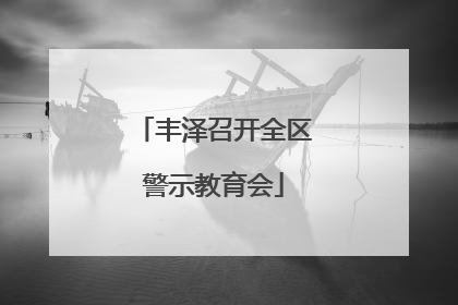 丰泽召开全区警示教育会