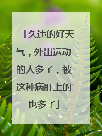久违的好天气，外出运动的人多了，被这种病盯上的也多了