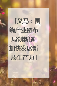 义马：围绕产业链布局创新链 加快发展新质生产力