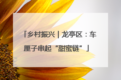 乡村振兴｜龙亭区：车厘子串起“甜蜜链”