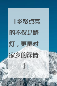 乡贤点亮的不仅是路灯，更是对家乡的深情