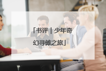 书评｜少年奇幻寻傩之旅