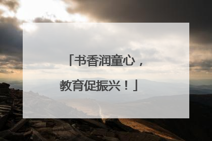 书香润童心，教育促振兴！