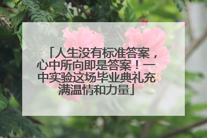 人生没有标准答案，心中所向即是答案！一中实验这场毕业典礼充满温情和力量
