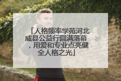 人格频率学苑河北威县公益行圆满落幕，用爱和专业点亮健全人格之光