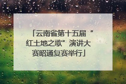 云南省第十五届“红土地之歌”演讲大赛昭通复赛举行