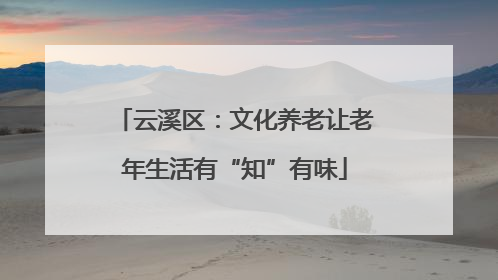 云溪区：文化养老让老年生活有“知”有味
