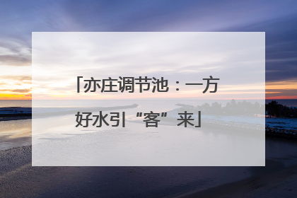 亦庄调节池：一方好水引“客”来