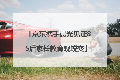 京东携手晨光见证85后家长教育观蜕变