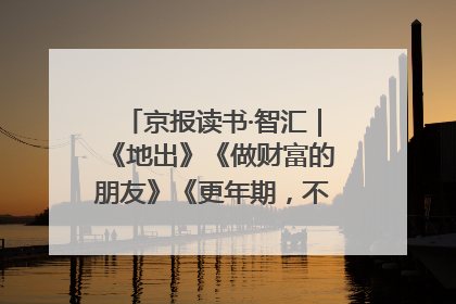 京报读书·智汇｜《地出》《做财富的朋友》《更年期，不是忍忍就好》