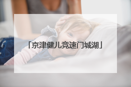 京津健儿竞速门城湖