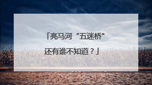 亮马河“五迷桥”还有谁不知道？