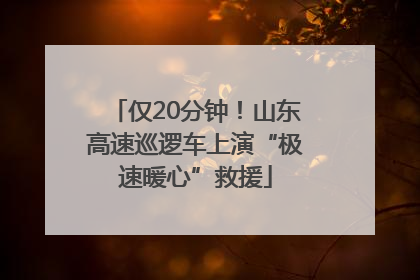 仅20分钟！山东高速巡逻车上演“极速暖心”救援