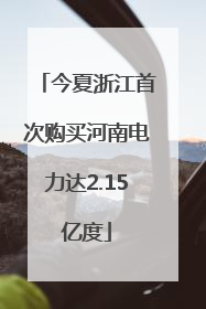 今夏浙江首次购买河南电力达2.15亿度