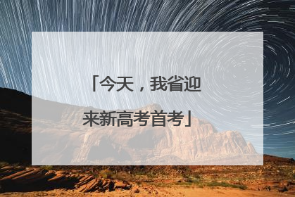 今天，我省迎来新高考首考