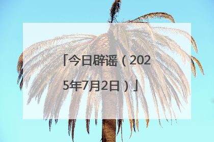 今日辟谣（2025年7月2日）