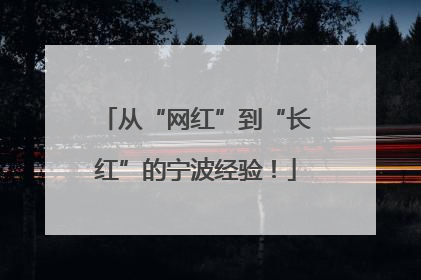 从“网红”到“长红”的宁波经验！
