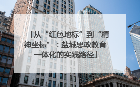 从“红色地标”到“精神坐标”：盐城思政教育一体化的实践路径