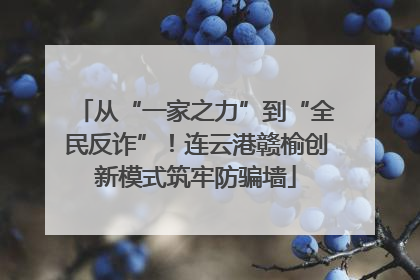 从“一家之力”到“全民反诈”！连云港赣榆创新模式筑牢防骗墙