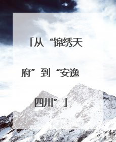 从“锦绣天府”到“安逸四川”