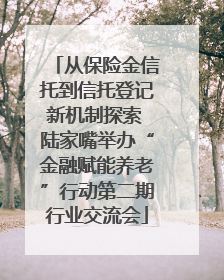 从保险金信托到信托登记新机制探索 陆家嘴举办“金融赋能养老”行动第二期行业交流会