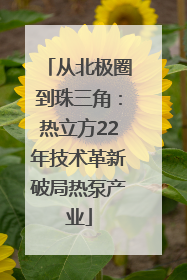 从北极圈到珠三角：热立方22年技术革新破局热泵产业