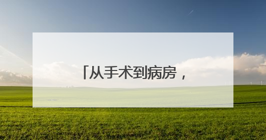 从手术到病房，临安医院的“机器人”无处不在