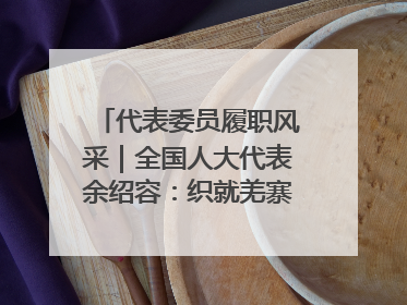 代表委员履职风采｜全国人大代表余绍容：织就羌寨振兴的美景图