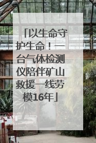 以生命守护生命！一台气体检测仪陪伴矿山救援一线劳模16年