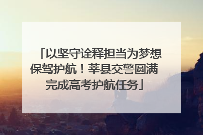 以坚守诠释担当为梦想保驾护航！莘县交警圆满完成高考护航任务
