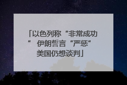 以色列称“非常成功” 伊朗誓言“严惩” 美国仍想谈判