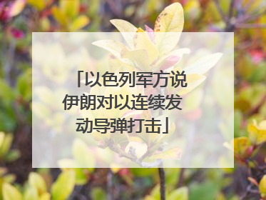 以色列军方说伊朗对以连续发动导弹打击