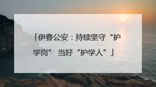 伊春公安：持续坚守“护学岗” 当好“护学人”