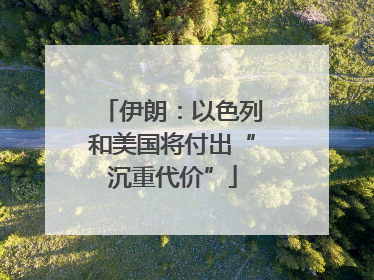 伊朗：以色列和美国将付出“沉重代价”