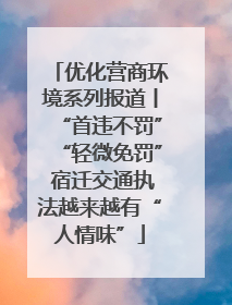 优化营商环境系列报道丨“首违不罚”“轻微免罚” 宿迁交通执法越来越有“人情味”