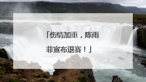伤情加重，陈雨菲宣布退赛！