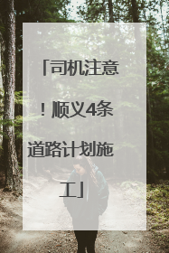 司机注意！顺义4条道路计划施工