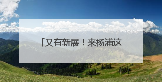 又有新展！来杨浦这里寻找源自2000多年前的时尚秘籍