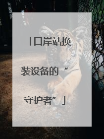 口岸站换装设备的“守护者”