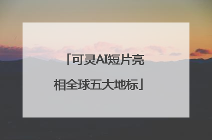 可灵AI短片亮相全球五大地标