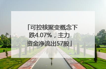 可控核聚变概念下跌4.07%，主力资金净流出57股