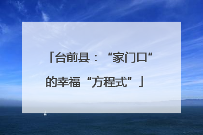 台前县：“家门口”的幸福“方程式”